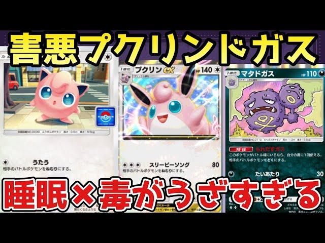 【ポケポケ】プロモプリンで超強化！プクリンex+マタドガスデッキがうざすぎたww【ポケカ/Pokémon Trading Card Game Pocket】