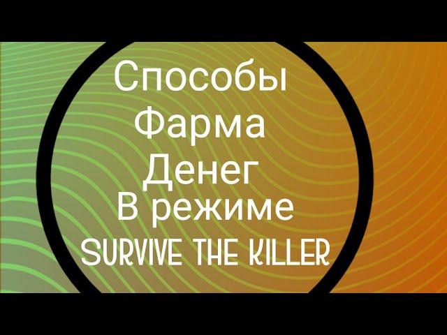 Способы фарма денег в режиме Survive the killer