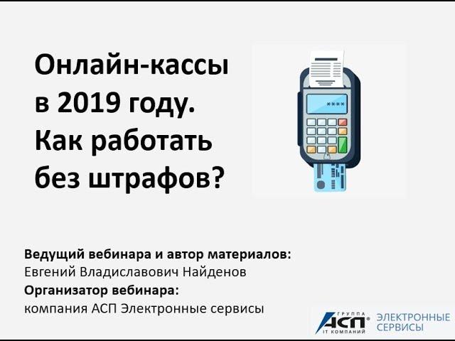 Вебинар «Онлайн-кассы в 2019 году. Как работать без штрафов?»