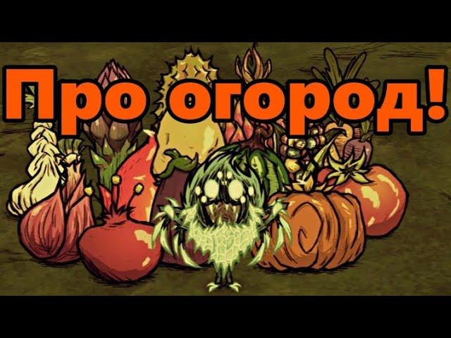 Don't starve together: Как заниматься огородом и выращивать огромные овощи легко!