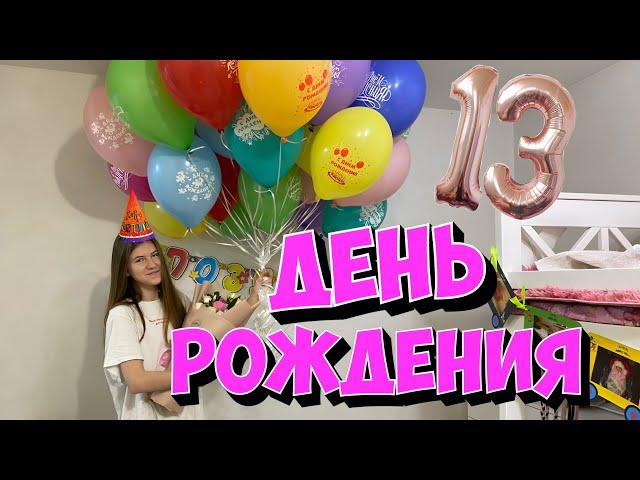 День Рождения Киры 13 лет. Сюрпризы, Подарки и неожиданности.