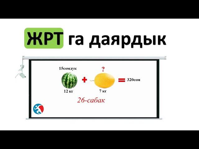 Маселелерди туура чыгаруунун жолу ЖРТга даярдык 26 сабак