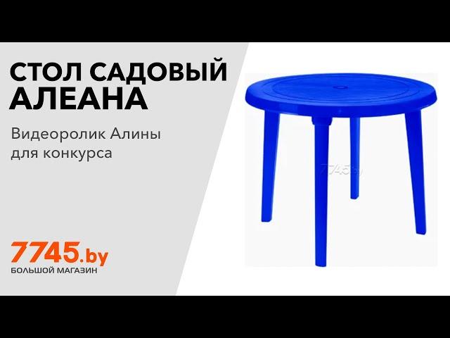 Стол садовый АЛЕАНА круглый темно-синий Видеоотзыв (обзор) Алины