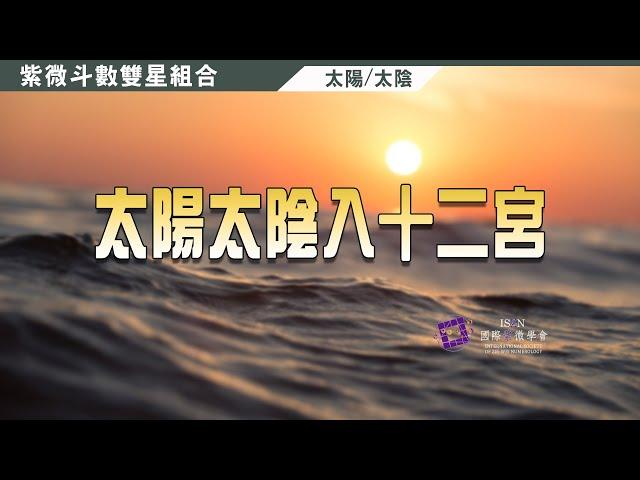 雙星組合, 太陽太陰同坐入12宮►國際紫微學會&大耕老師◄簡單上手斗數命盤