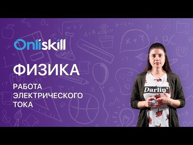 ФИЗИКА 8 класс : Работа электрического тока | Короткий видеоурок