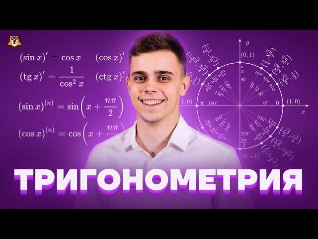 Тригонометрия | Математика ЕГЭ 10 класс | Умскул