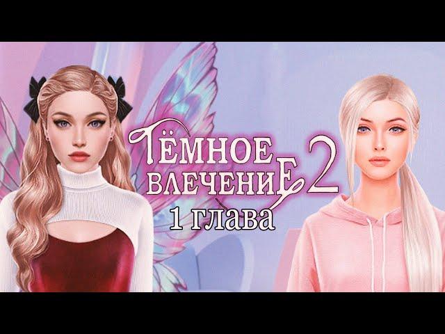 НОВЫЕ ТЁМНЫЕ ПРИКЛЮЧЕНИЯ I ТЁМНОЕ ВЛЕЧЕНИЕ 2 - ГЛАВА 1 - NOVELS