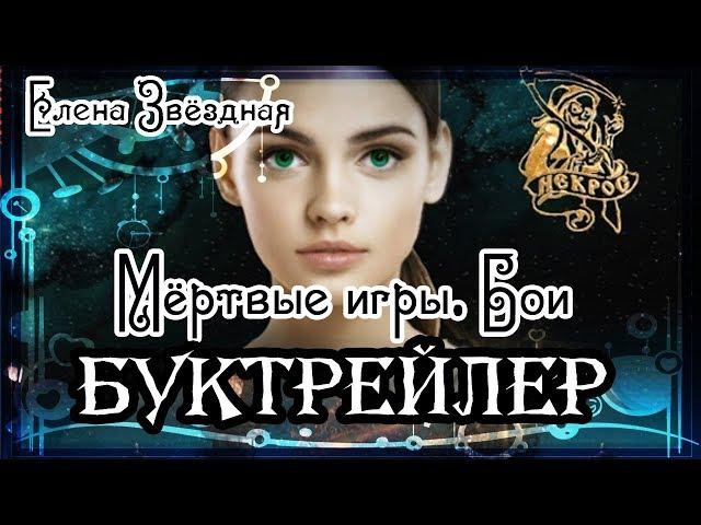 Елена Звёздная. Бои Мёртвых игр