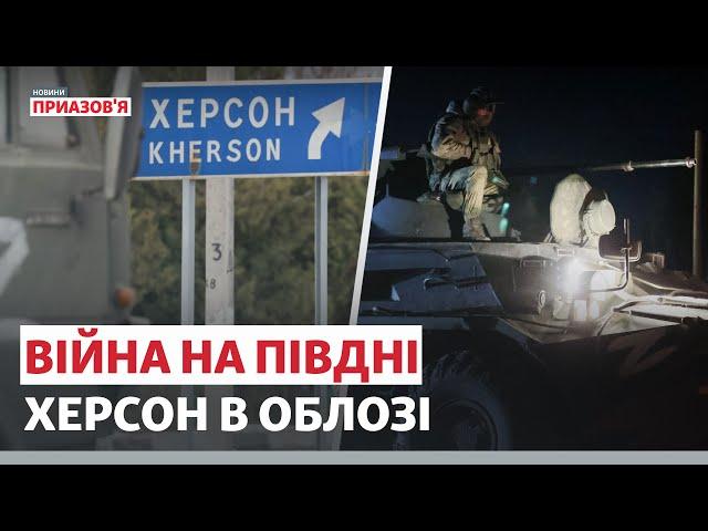 Війна на півдні. Херсон в облозі | Новини Приазов’я