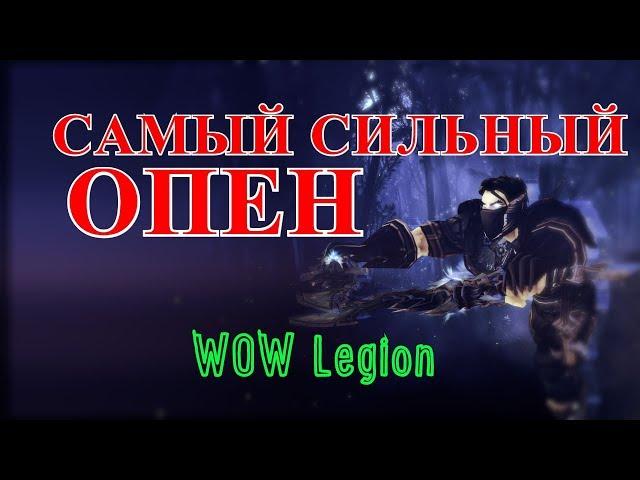 САМЫЙ СИЛЬНЫЙ ОПЕН для ШД РОГИ в Легионе (World of Warcraft - Legion)