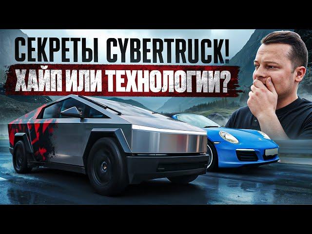 Секреты Cybertruck! Вся правда о самой спорной Тесле