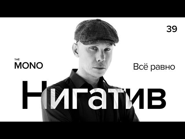 Нигатив - Всё равно / LIVE / MONO SHOW