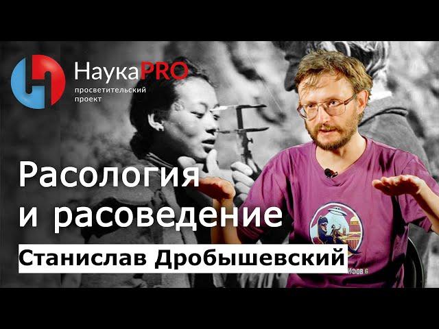 Расология и расоведение: в чём разница? | Лекции по антропологии – Станислав Дробышевский | Научпоп