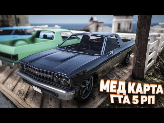 ПОЛУЧИТЬ МЕД-КАРТУ НА ГТА 5 РП ЛЕГКО ( СЕРВЕР DEL PERRO GTA 5 RP )