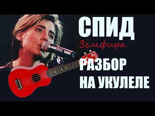 СПИД (Земфира) – разбор на укулеле