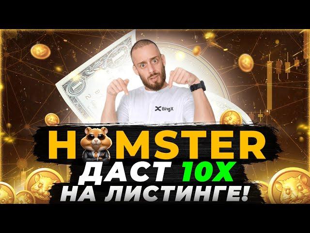 HAMSTER KOMBAT - КАК ЗАРАБОТАТЬ 10 ИКСОВ НА ЛИСТИНГЕ | КОГДА АИРДРОП И ЛИСТИНГ $HMSTR