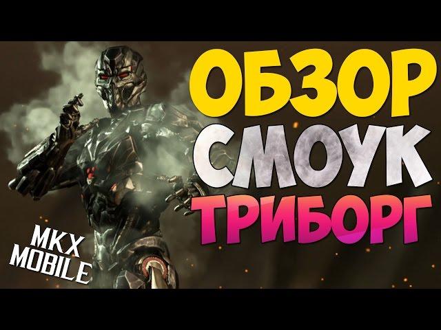 ОБЗОР: СМОУК ТРИБОРГ | Mortal Kombat X Mobile