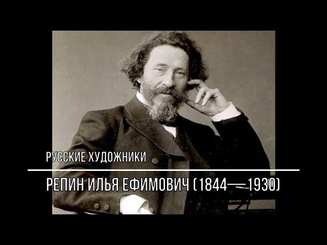 Русские художники.  Репин Илья Ефимович (1844-1930). Картины с названиями.