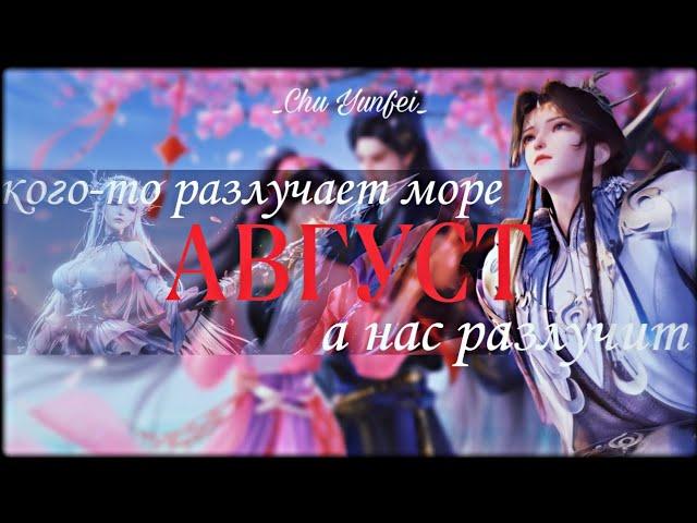 AMV|Аниме клип|Август - это ты|Практикуя ци сто тысяч лет|Трон, отмеченный Богом|Остров Силианг