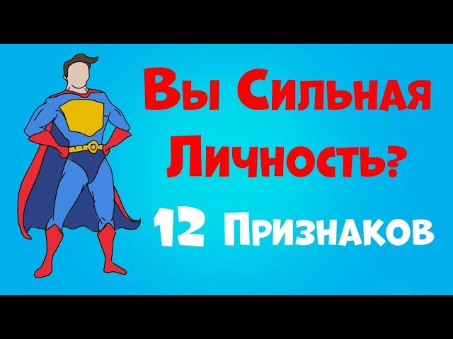 12 Признаков Сильной Личности  | Как стать сильным человеком