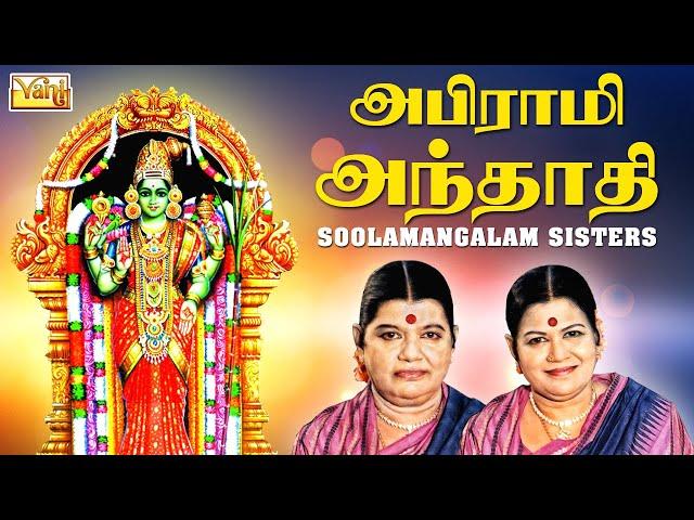 Abirami Andhadhi - Sulamangalam Sisters | அபிராமி அந்தாதி | Tamil Devotional Songs