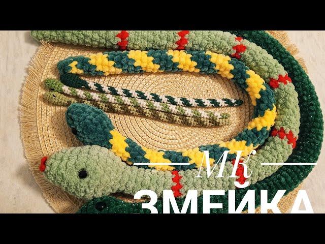 МК Змея плюшевая крючком