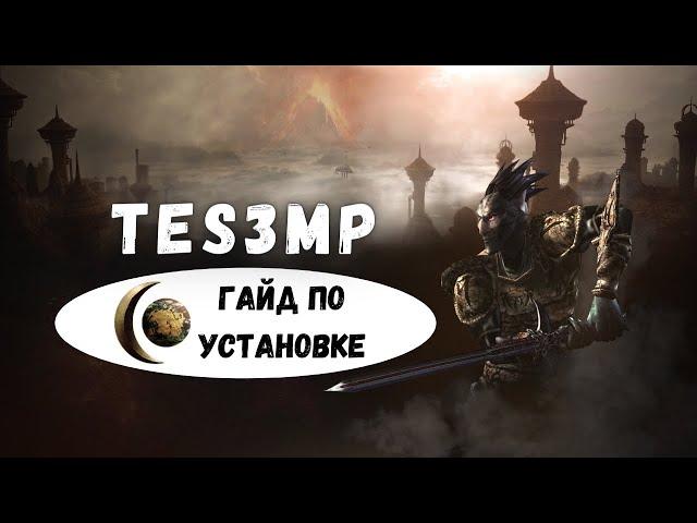 Установка OpenMW & Tes3Mp | Гайд Morrowind Multiplayer