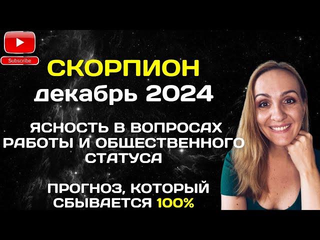 ДЕКАБРЬ 2024  СКОРПИОН - АСТРОЛОГИЧЕСКИЙ ПРОГНОЗ (ГОРОСКОП) НА ДЕКАБРЬ 2024 ГОДА ДЛЯ СКОРПИОНОВ.