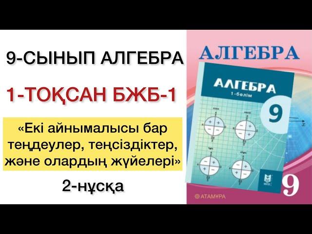 9 сынып алгебра 1 тоқсан бжб №1 2-нұсқа