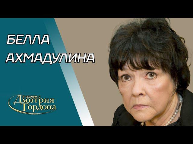 Ахмадулина. Евтушенко, Высоцкий, Бродский, Ахматова, Пастернак, Солженицын. В гостях у Гордона