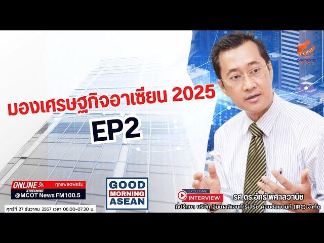 มองเศรษฐกิจอาเซียน 2025 EP2