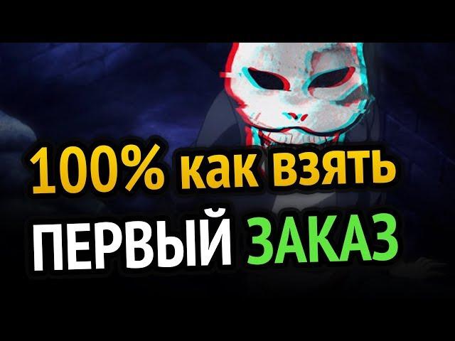  Фриланс для начинающих | 100% как взять первый заказ