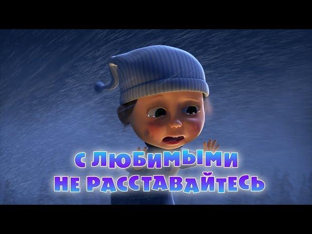 Маша и Медведь - С любимыми не расставайтесь (61 серия)