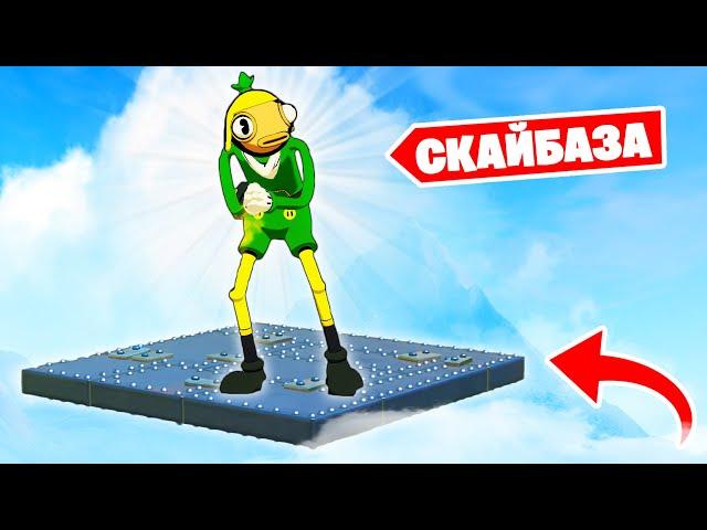 Самая ИМБОВАЯ СКАЙБАЗА в Фортнайт! ( или нет? )