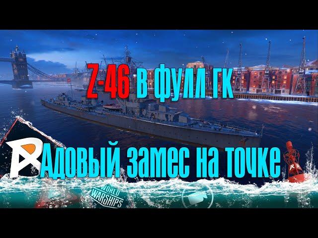 Z-46 в фул ГК в адовом замесе, билд в отдельном видео