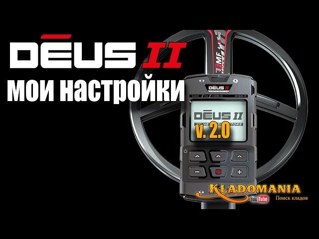 НАСТРОЙКИ XP DEUS II для прошивки 2.0. Как настроить металлоискатель XP DEUS 2. Кладомания