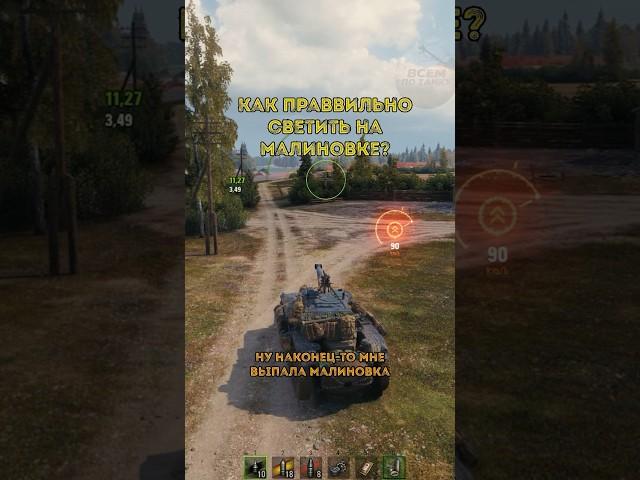 Учись как правильно светить! #wot #миртанков #обучение #лт #малиновка #worldoftanks