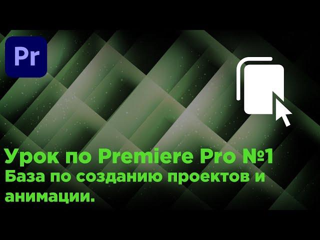 Урок по Premiere Pro №1| База создания проектов и анимация