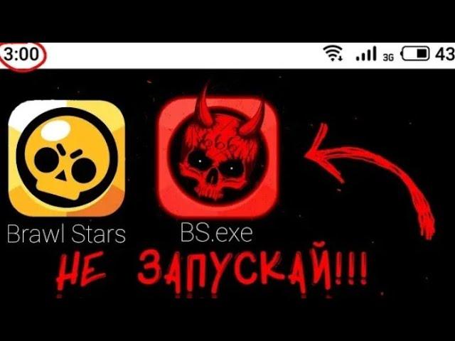 НИКОГДА НЕ ЗАХОДИ В BRAWL STARS В 3:00 НОЧИ!!!