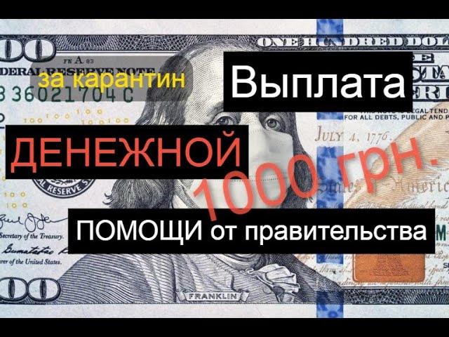 Материальная (социальная) помощь в период карантина от правительства. Выплата 1000грн. (Масенков С)