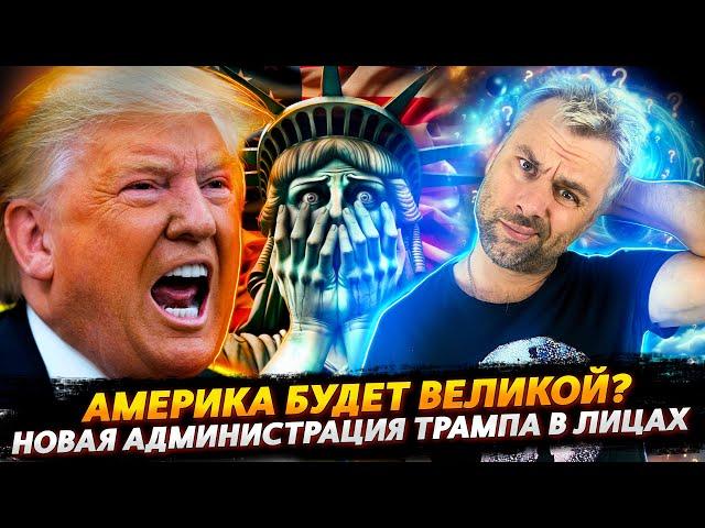 АМЕРИКА БУДЕТ ВЕЛИКОЙ? | НОВАЯ АДМИНИСТРАЦИЯ ТРАМПА В ЛИЦАХ