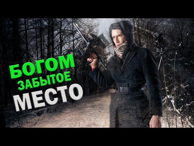 Богом забытое место - GhostBuster | Охотник за привидениями