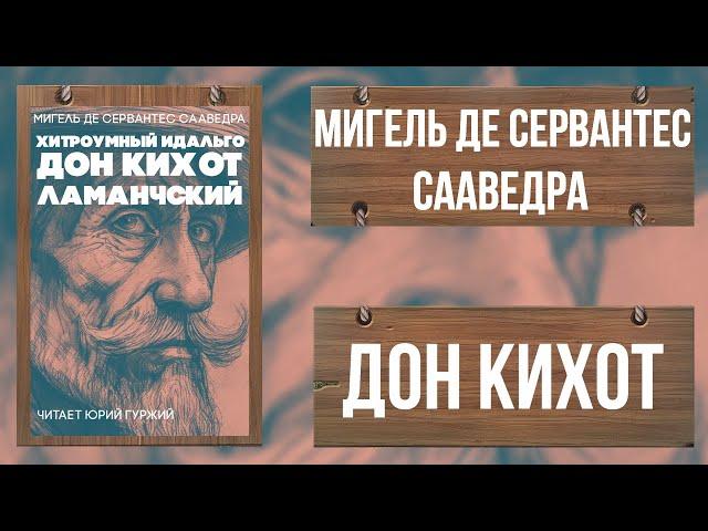 ДОН КИХОТ - МИГЕЛЬ ДЕ СЕРВАНТЕС - ЧАСТЬ ПЕРВАЯ