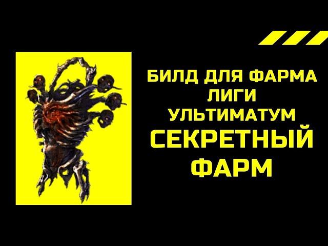 Билд для фарма лиги Ультиматум  Пое 3.14 секретный фарм Poe 3.14 Ultimatum