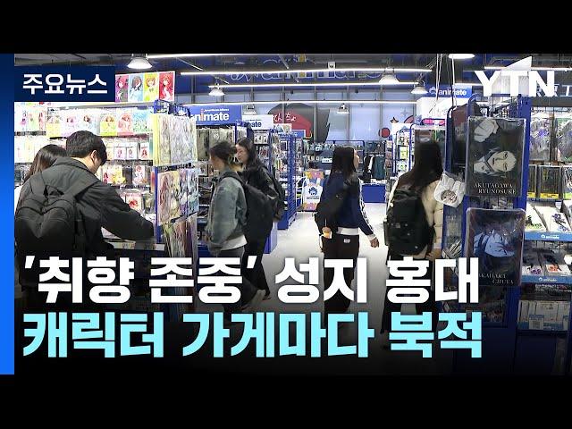 "방구석 오타쿠는 옛말"...'취향 존중' 성지가 된 홍대 / YTN