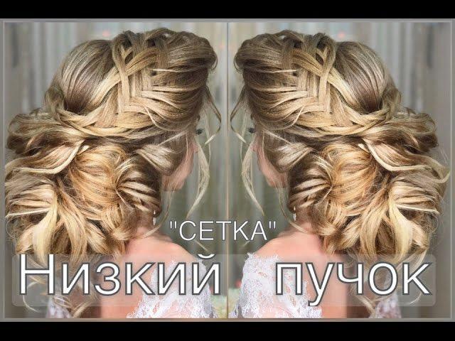 Как сделать низкий пучок "Сетка". Wedding Hairstyle | Анна Комарова