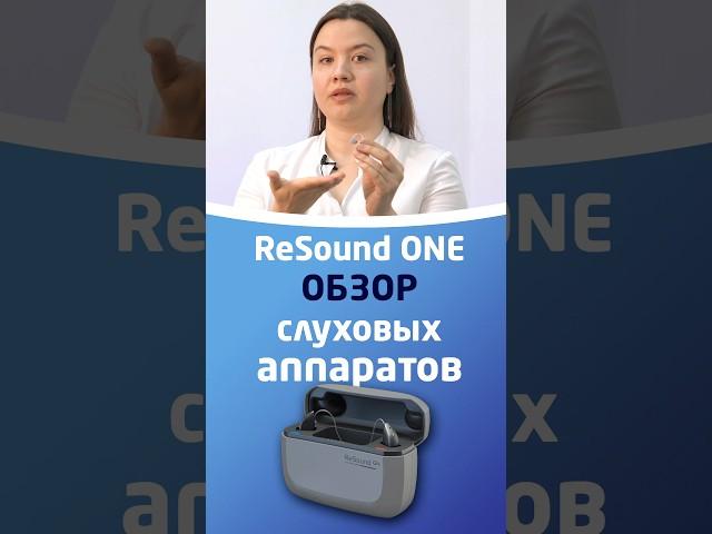 СЛУХОВЫЕ АППАРАТЫ RESOUND ONE