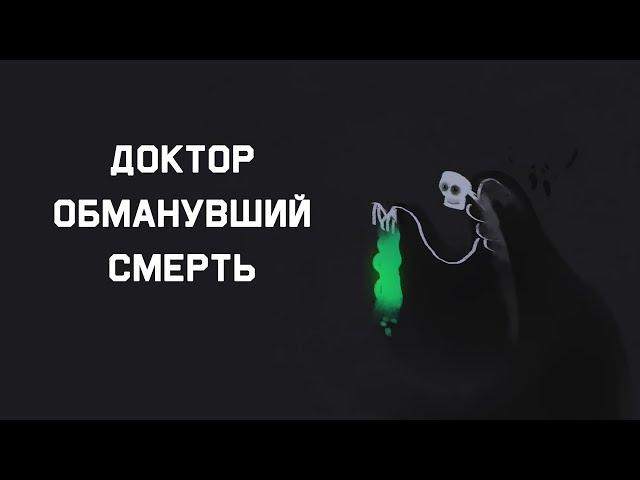 Edu: Сказ о враче, обманувшем смерть