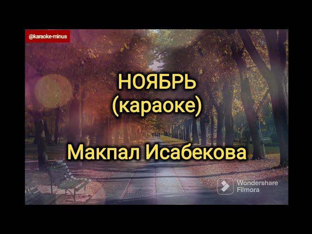 Макпал Исабекова - Ноябрь (караоке минусовка)