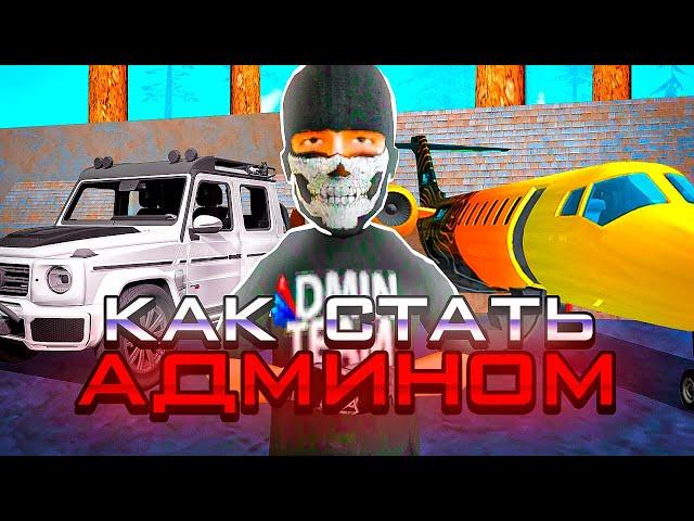 КАК СТАТЬ АДМИНОМ на АРИЗОНА РП | КАК ПОЛУЧИТЬ АДМИНКУ в 2023 ГОДУ на ARIZONA RP в GTA SAMP!